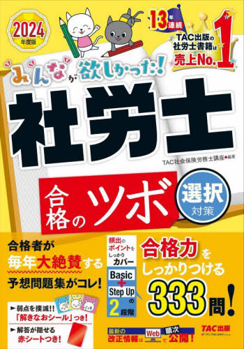 みんなが欲しかった!社労士合格のツボ 2024年度版選択対策 (みんなが欲しかった!社労士シリーズ) TAC株式会社(社会保険労務士講座)/編著