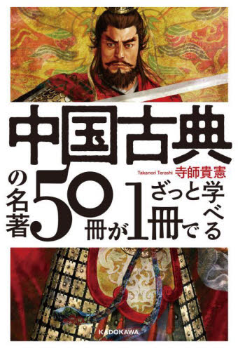 中国古典の名著５０冊が１冊でざっと学べる 寺師貴憲／著 東洋古典の本の商品画像