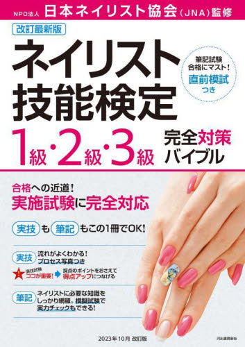ネイリスト技能検定1級・2級・3級完全対策バイブル 筆記試験合格にマスト!直前模試つき (改訂最新版) 日本ネイリスト協会/監修 資格、検定の本その他の商品画像
