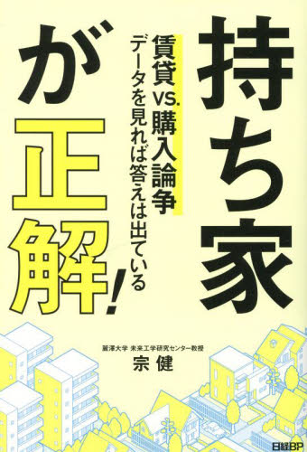 持ち家が正解! 賃貸vs.購入論争 データを見れば答えは出ている 宗健/著 住宅マネープランの本の商品画像