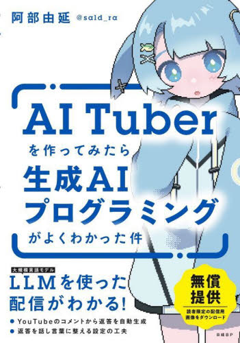 ＡＩ　Ｔｕｂｅｒを作ってみたら生成ＡＩプログラミングがよくわかった件 阿部由延／著 コンピュータ言語の本その他の商品画像