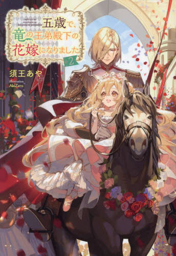 五歳で、竜の王弟殿下の花嫁になりました 2 須王あや／著 ノベルス本