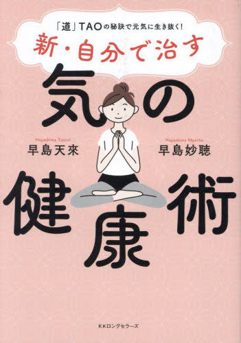 新・自分で治す気の健康術 「道」TAOの秘訣で元気に生き抜く! 早島天來/著 早島妙聴/著 気功、ヨガの本の商品画像
