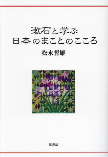漱石と学ぶ日本のまことのこころ 松永哲雄／著 日本文学書籍その他の商品画像