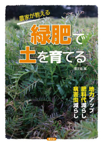 農家が教える緑肥で土を育てる 地力アップ・肥料代減らし・病害虫減らし 農文協/編 家庭菜園の本の商品画像