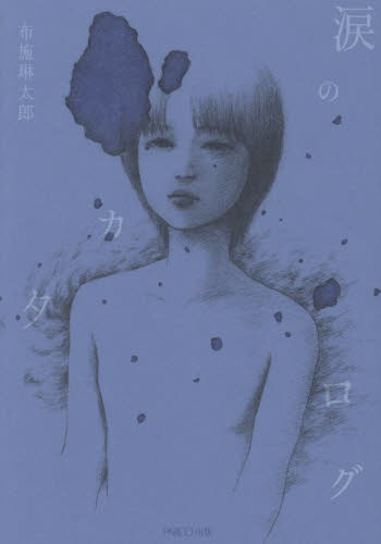 涙のカタログ 布施琳太郎／著 日本の詩、詩集の商品画像