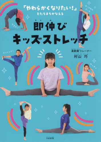 即伸びキッズストレッチ 村山巧／著 ストレッチングの本の商品画像