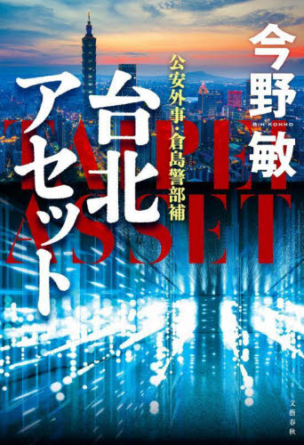 台北アセット (公安外事・倉島警部補) 今野敏/著 日本文学書籍その他の商品画像