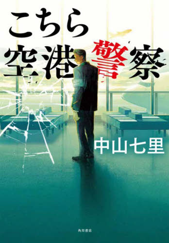 こちら空港警察 中山七里/著 日本文学書籍その他の商品画像