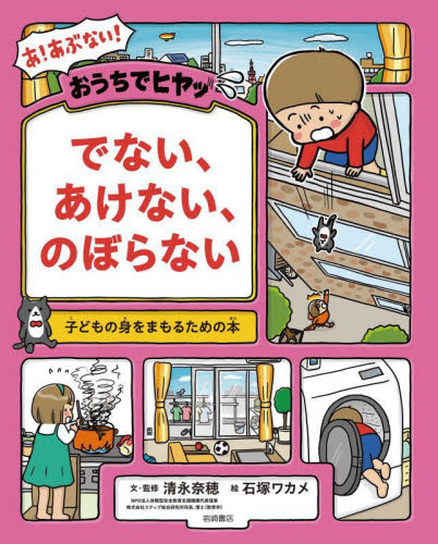 おうちでヒヤッでない、あけない、のぼらない （子どもの身をまもるための本） 清永奈穂／文・監修　石塚ワカメ／絵 学習読み物その他の商品画像