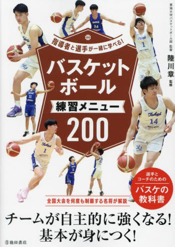 バスケットボール練習メニュー２００ （指導者と選手が一緒に学べる！） 陸川章／監修 バスケットボールの本の商品画像
