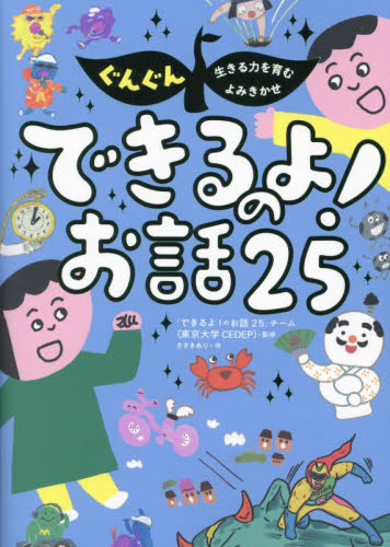 ぐんぐん生きる力を育むよみきかせできるよ！のお話２５ ささきあり／作　「できるよ！のお話２５」チーム（東京大学ＣＥＤＥＰ）／監修 低学年向読み物その他の商品画像