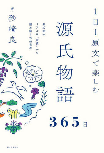 1日1原文で楽しむ源氏物語365日 紫式部のリアルな“言葉”から