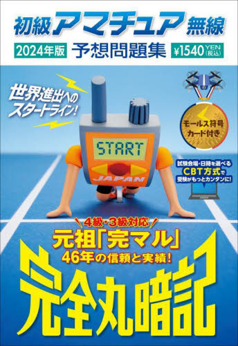 初級アマチュア無線予想問題集 完全丸暗記 2024年版 初級ハム国試問題研究会/編 アマチュア無線の本の商品画像