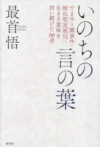 いのちの言の葉 やまゆり園事件・植松聖死刑囚へ生きる意味を問い続け