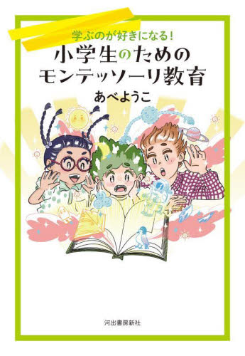小学生のためのモンテッソーリ教育 学ぶのが好きになる! あべようこ/著 しつけの本の商品画像