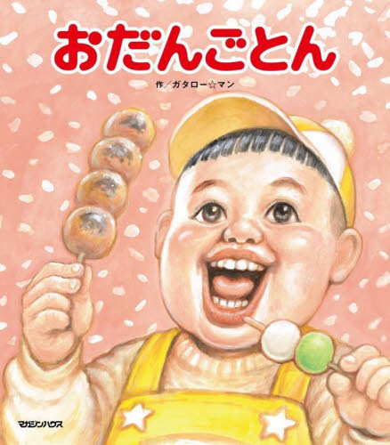 おだんごとん　ガタロー☆マンの笑本 ガタロー☆マン／作 サブカルチャーの本その他の商品画像