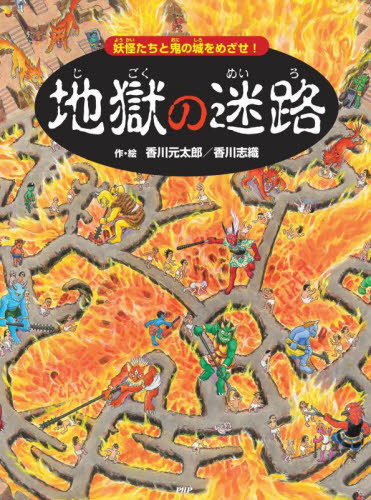 地獄の迷路　妖怪たちと鬼の城をめざせ！ 香川元太郎／作・絵　香川志織／作・絵 3、4歳向け絵本その他の商品画像