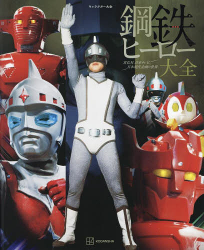 鋼鉄ヒーロー大全　宣弘社、日本テレビ、日本現代企画の世界 （キャラクター大全） 講談社／編　宣弘社／監修 サブカルチャーの本その他の商品画像