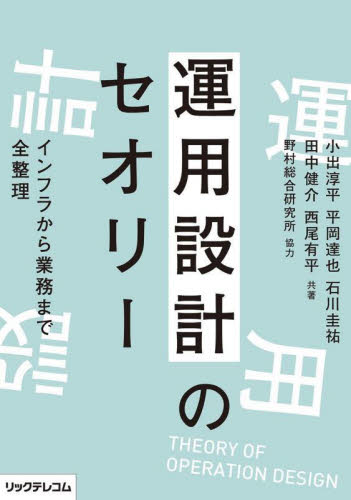 運用設計のセオリー インフラから業務まで全整理 小出淳平/共著 平岡達也/共著 石川圭祐/共著 田中健介/共著 西尾有平/共著 コンピュータ言語の本その他の商品画像