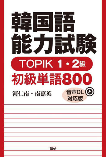 韓国語能力試験TOPIK1・2級初級単語 河仁南 南嘉英 ハングル語検定の本の商品画像