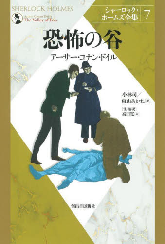 シャーロック・ホームズ全集 7 新装版 アーサー・コナン・ドイル/著 小林司/訳 東山あかね/訳 世界文学全集の商品画像
