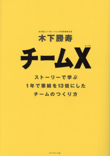チームX ストーリーで学ぶ1年で業績を13倍にしたチームのつくり方 木下勝寿/著 企業、組織論の本その他の商品画像