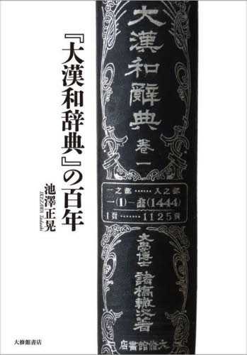 大漢和辞典』の百年 池澤正晃／著 言語学の本 - 最安値・価格比較