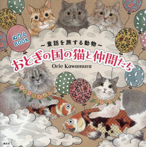 おとぎの国の猫と仲間たち　童話を旅する動物　ぬりえＢＯＯＫ Ｏｒｉｅ　Ｋａｗａｍｕｒａ／著 ゲーム、トランプの本その他の商品画像