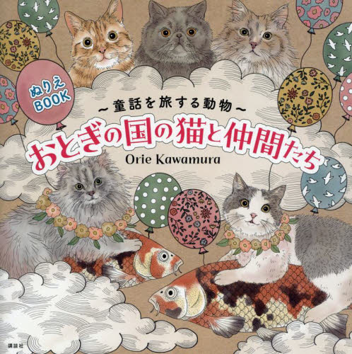 おとぎの国の猫と仲間たち 童話を旅する動物 ぬりえBOOK Orie Kawamura/著 ゲーム、トランプの本その他の商品画像