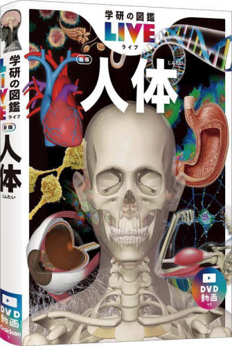 人体 （学研の図鑑ＬＩＶＥ　７） （新版） 阿部和厚／総監修　澤口朗／〔ほか〕監修 学習図鑑その他の商品画像