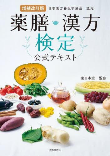 薬膳・漢方検定公式テキスト 日本漢方養生学協会認定 (増補改訂版) 薬日本堂/監修 くすり、検査の本の商品画像