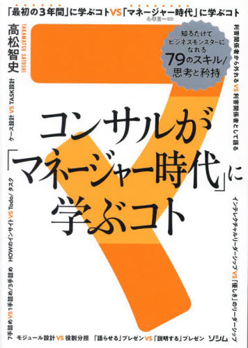 コンサルが「マネージャー時代」に学ぶコト 知るだけでビジネスモンスターになれる79のスキル/思考と矜持 マネージャー思考はお金を生む。 高松智史/著 仕事の技術関連の本その他の商品画像