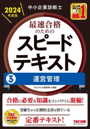 中小企業診断士最速合格のためのスピードテキスト 2024年度版3