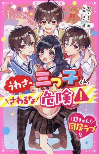 うわさの三つ子くん、さわるな危険！ （野いちごジュニア文庫　ま１－１　超きゅん！同居ラブ祭） 丸井とまと／著　久我山ぼん／絵 児童文庫その他の商品画像
