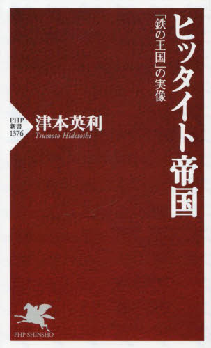 ヒッタイト帝国　「鉄の王国」の実像 （ＰＨＰ新書　１３７６） 津本英利／著 PHP新書の本の商品画像