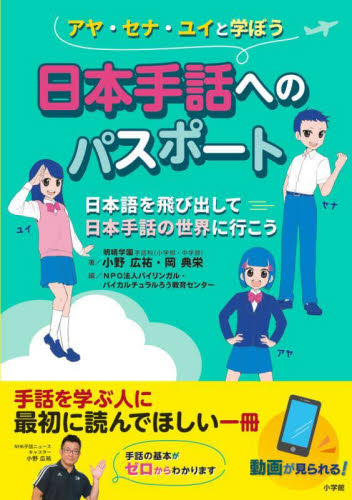 日本手話へのパスポート　日本語を飛び出して日本手話の世界に行こう　アヤ・セナ・ユイと学ぼう 小野広祐／著　岡典栄／著　バイリンガル・バイカルチュラルろう教育センター／編 手話の本の商品画像