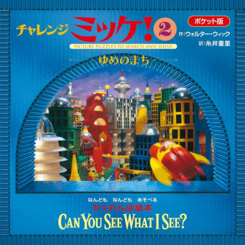 チャレンジミッケ！　２　ポケット版 ウォルター・ウィック／作　糸井重里／訳 パズル、迷路ゲームの本の商品画像