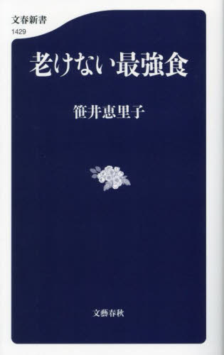 老けない最強食 （文春新書　１４２９） 笹井恵里子／著 文春新書の本の商品画像