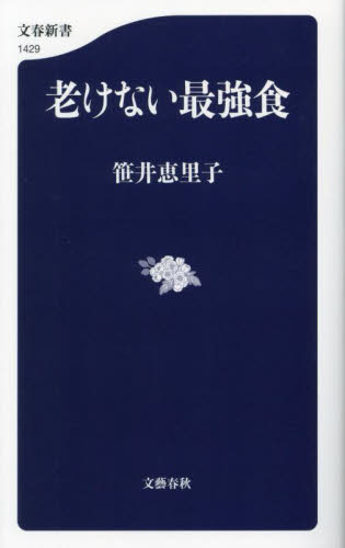 老けない最強食 (文春新書 1429) 笹井恵里子/著 文春新書の本の商品画像