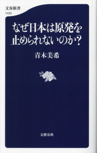 なぜ日本は原発を止められないのか？ （文春新書　１４３３） 青木美希／著 文春新書の本の商品画像