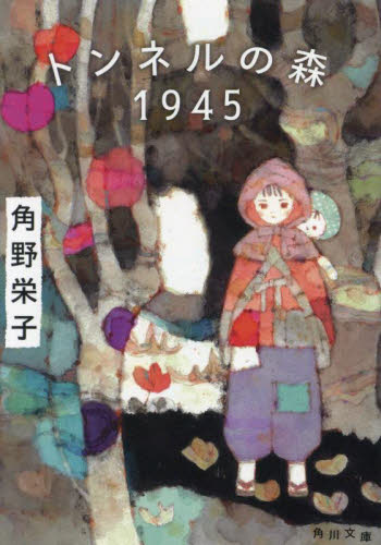 トンネルの森１９４５ （角川文庫　か６１－１１） 角野栄子／〔著〕 角川文庫の本の商品画像