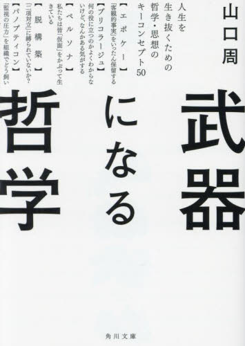 武器になる哲学　人生を生き抜くための哲学・思想のキーコンセプト５０ （角川文庫　や７３－１） 山口周／〔著〕 角川文庫の本の商品画像