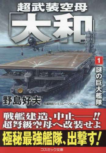 超武装空母「大和」　１ （コスミック文庫　の１－１８） 野島好夫／著 一般文庫その他の商品画像
