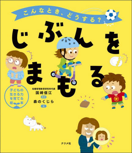 じぶんをまもる こんなとき、どうする? (子どもの生きる力を育てる絵本) 国崎信江/監修 森のくじら/絵 学習読み物その他の商品画像