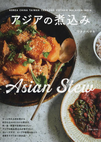 アジアの煮込み ワタナベマキ／著 アジア料理の本の商品画像