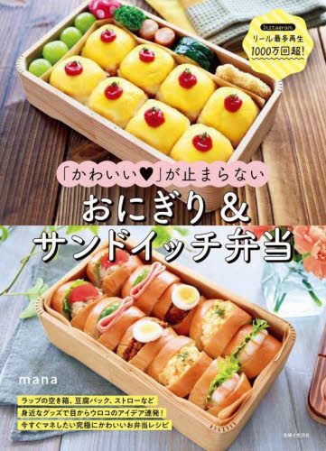 「かわいい」が止まらないおにぎり＆サンドイッチ弁当　ラップの空き箱、豆腐パック、ストローなど身近なグッズで目からウロコのアイデア連発！今すぐマネしたい究極にかわいいお弁当レシピ ｍａｎａ／著 おべんとうの本の商品画像