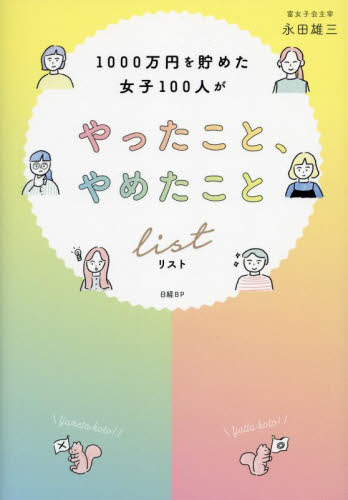 1000万円を貯めた女子100人がやったこと、やめたことリスト