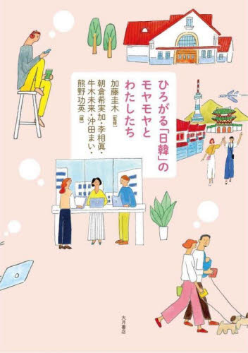 ひろがる「日韓」のモヤモヤとわたしたち 加藤圭木/監修 朝倉希実加/編 李相眞/編 牛木未来/編 沖田まい/編 熊野功英/編 国際社会の本の商品画像