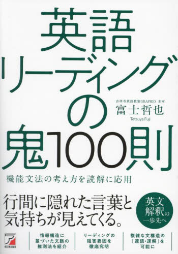 英語リーディングの鬼100則 機能文法の考え方を読解に応用 富士哲也/著